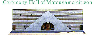 松山市民ホール