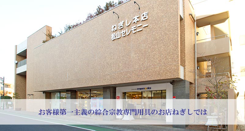 （株）ねぎし・松山セレモニー（松山市民ホール、法事センター）